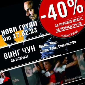 Нови групи по Винг Чун и Самоотбрана 2023