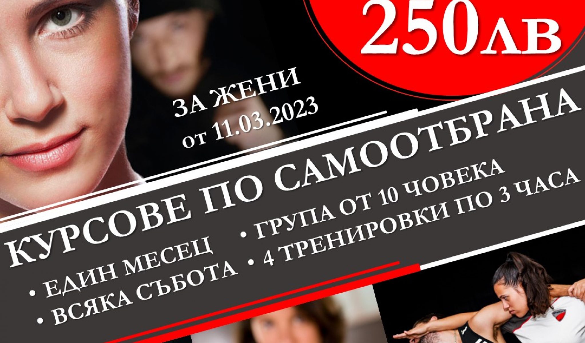 Самоотбрана за жени в София